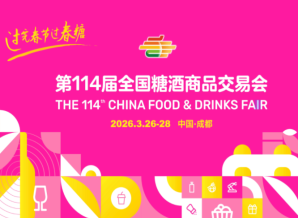 一切准备就绪,2026第114届成都春季糖酒会咱们不见不散!