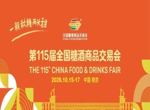秋糖再甜南京城！第115届全国糖酒会10月相约金陵，国际博览中心黄金展位虚位以待！